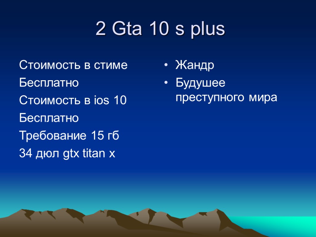 2 Gta 10 s plus Стоимость в стиме Бесплатно Стоимость в ios 10 Бесплатно